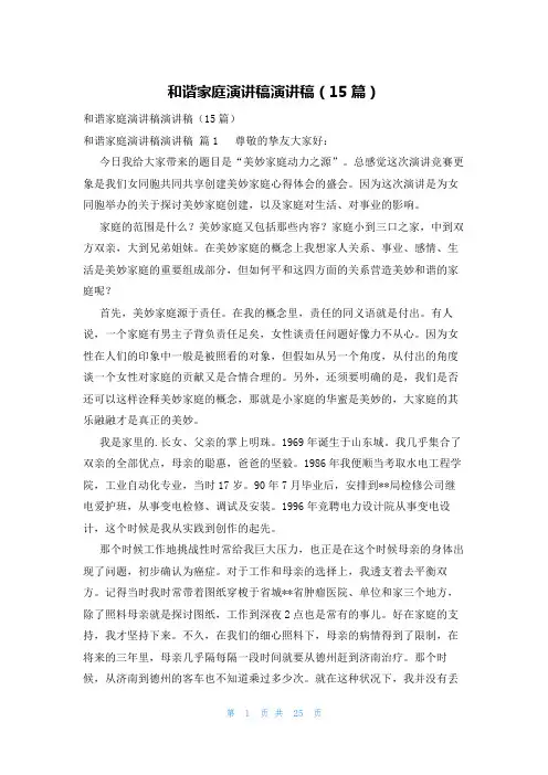 和谐家庭演讲稿演讲稿(15篇)