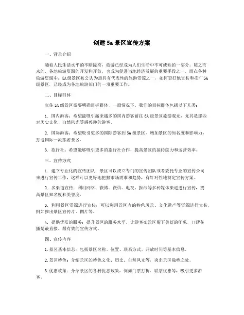 创建5a景区宣传方案