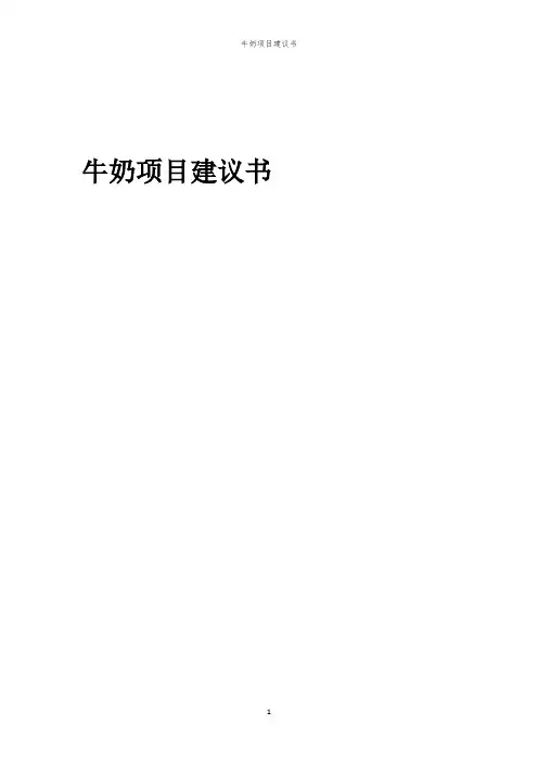 2024年牛奶项目建议书