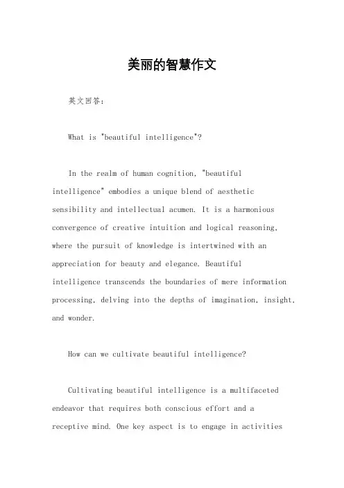 美丽的智慧作文