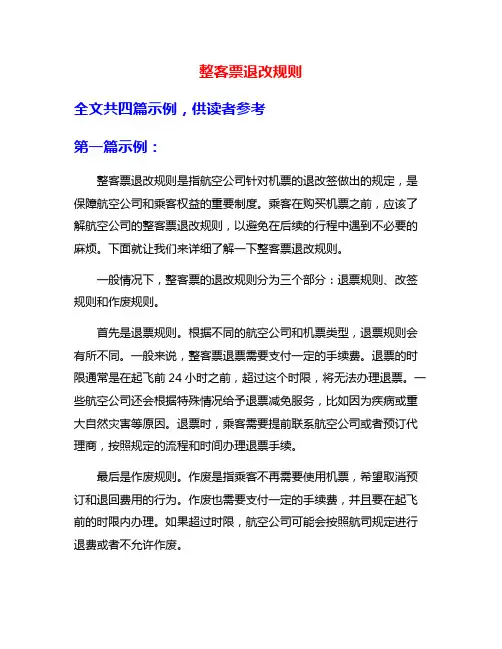 整客票退改规则