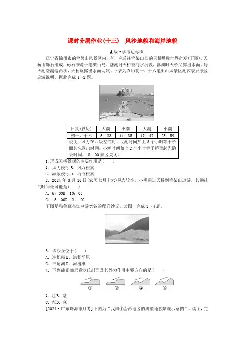 2025版新教材高中地理课时分层作业13风沙地貌和海岸地貌新人教版必修第一册
