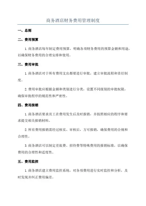 商务酒店财务费用管理制度