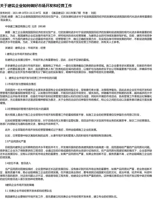 关于建筑企业如何做好市场开发和经营工作