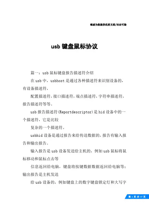 usb键盘鼠标协议
