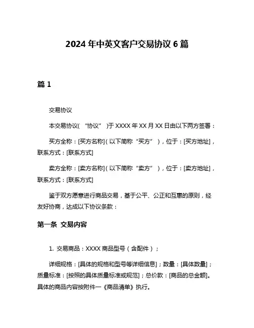 2024年中英文客户交易协议6篇