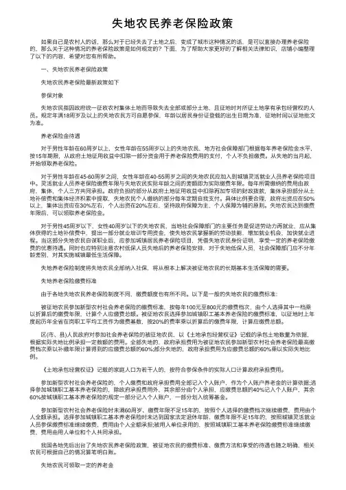 失地农民养老保险政策