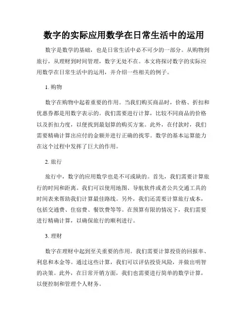 数字的实际应用数学在日常生活中的运用