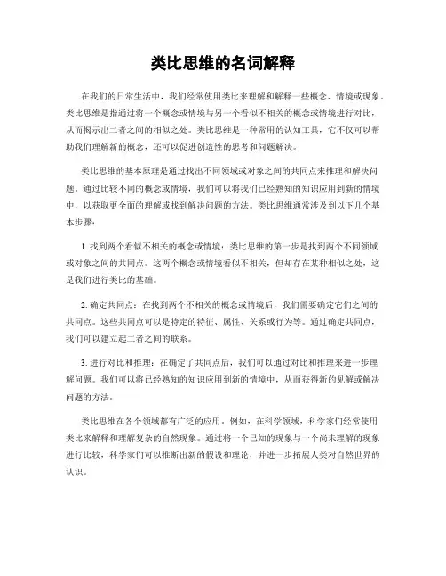 类比思维的名词解释
