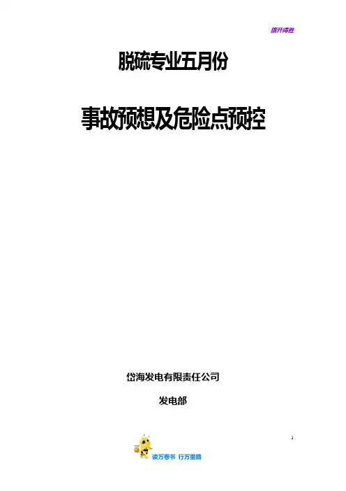脱硫五月份事故预想【运行台账】