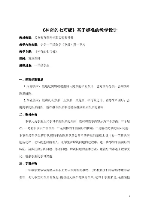 《神奇的七巧板 》教学设计