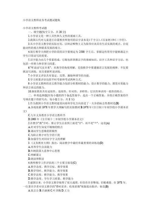 小学语文教师业务考试题试题集(附答案)