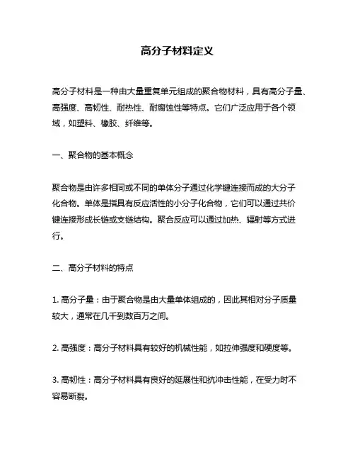高分子材料定义