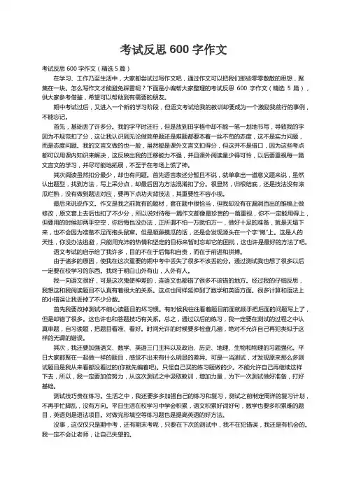 考试反思600字作文（精选5篇）