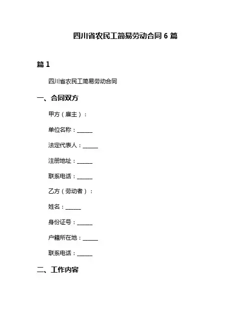 四川省农民工简易劳动合同6篇