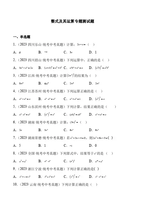 九年级《数学》整式及其运算专题中考真题测试题(含解析)