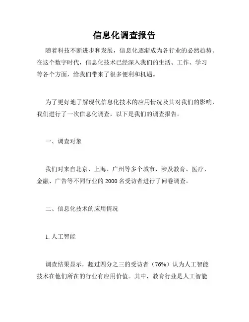 信息化调查报告