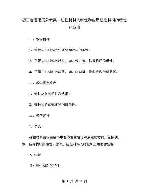 初三物理磁现象教案：磁性材料的特性和应用