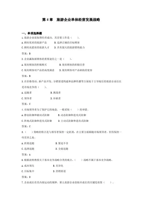 旅游企业战略管理试题库答案试题库(第4章)