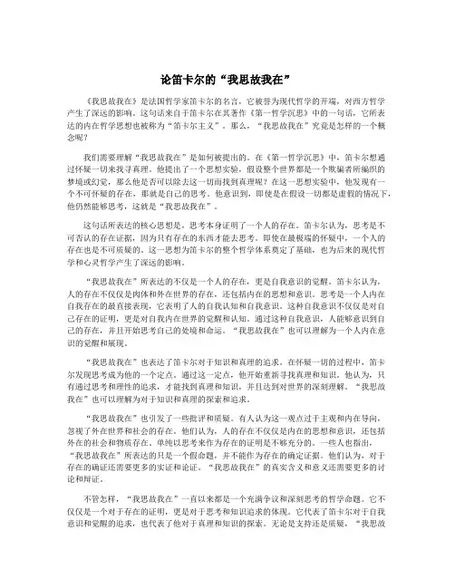 论笛卡尔的“我思故我在”