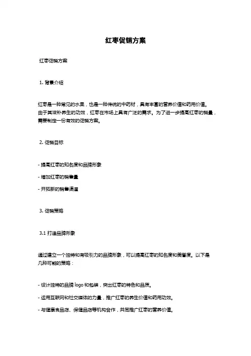 红枣促销方案