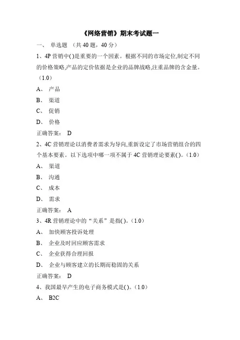 《网络营销》期末考试题一及答案