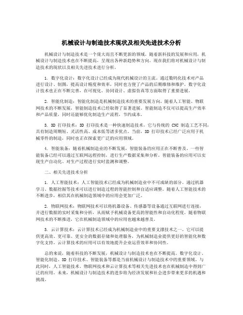 机械设计与制造技术现状及相关先进技术分析