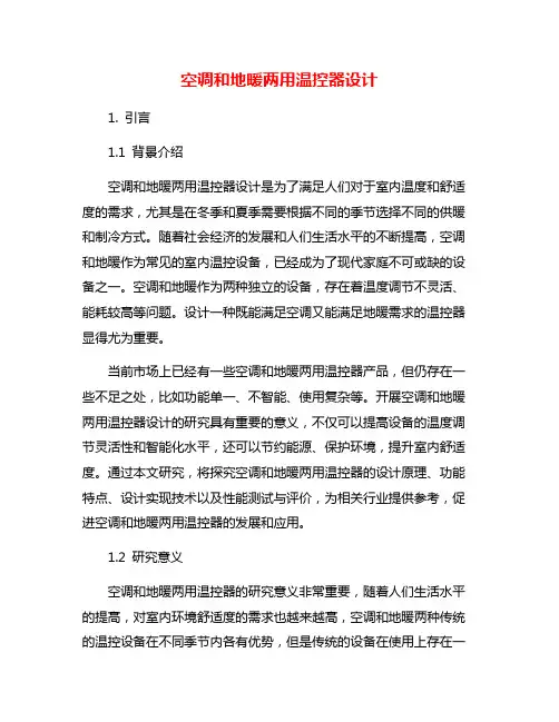 空调和地暖两用温控器设计