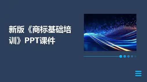 2024版新版《商标基础培训》PPT课件