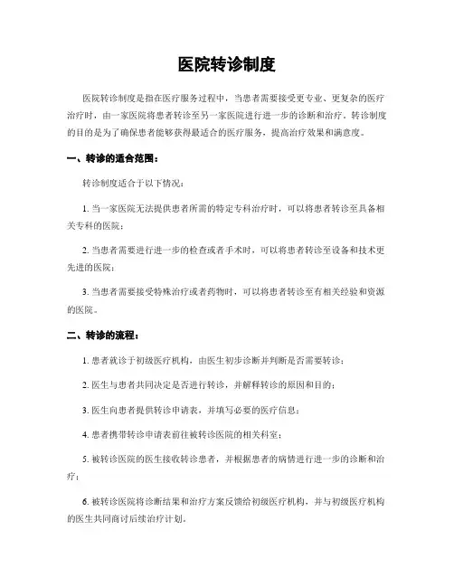 医院转诊制度