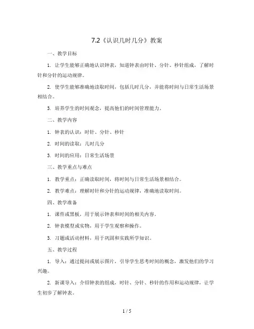 7.2《认识几时几分》(教案)- 2023-2024学年数学二年级上册 - 人教版