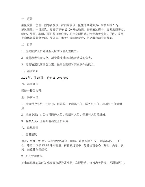输液反应应急预案演练场景