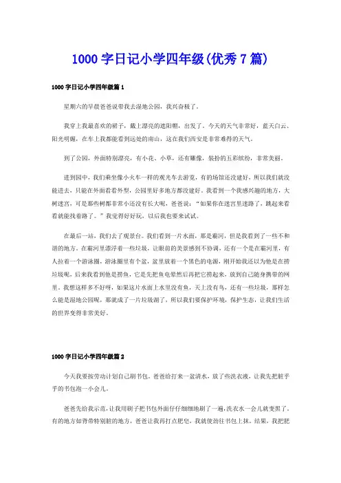 1000字日记小学四年级(优秀7篇)