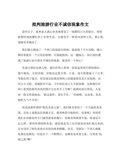 批判旅游行业不诚信现象作文