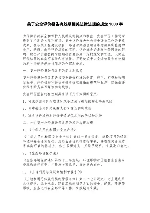 关于安全评价报告有效期相关法律法规的规定