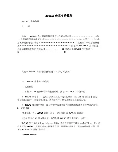 Matlab仿真实验教程