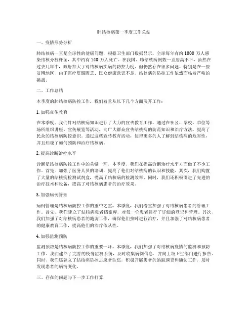 肺结核病第一季度工作总结