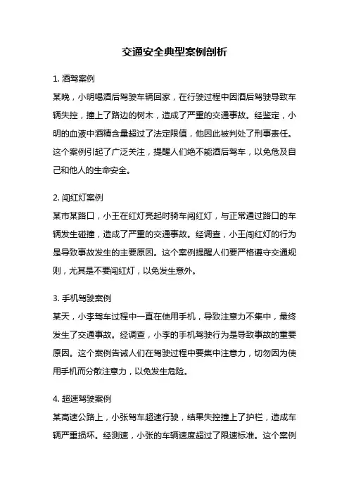 交通安全典型案例剖析