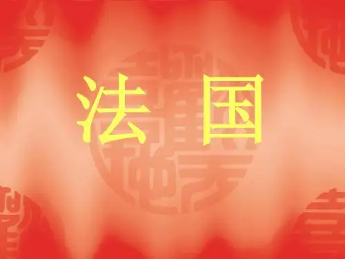 法国