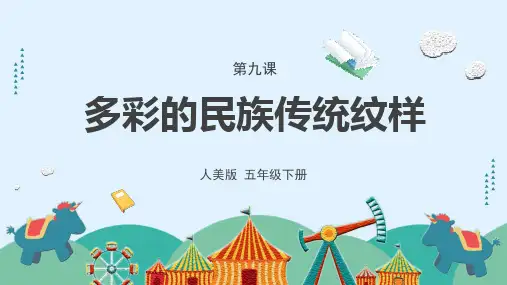 《多彩的民族传统纹样》课件