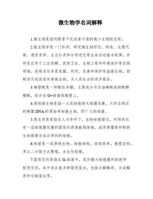 微生物学名词解释