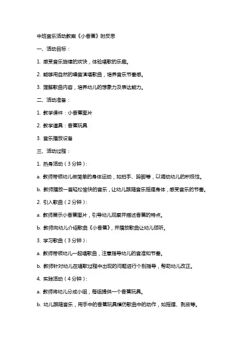 中班音乐活动教案《小香蕉》附反思