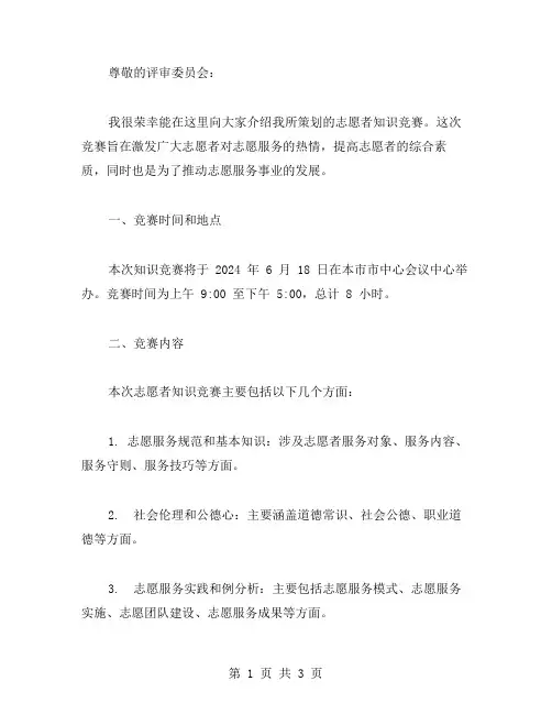 志愿者知识竞赛策划书范文