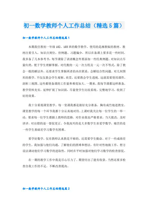 初一数学教师个人工作总结(精选5篇)