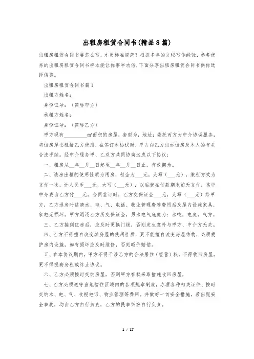 出租房租赁合同书(精品8篇)