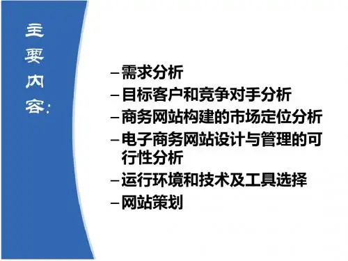 网站需求调研与分析