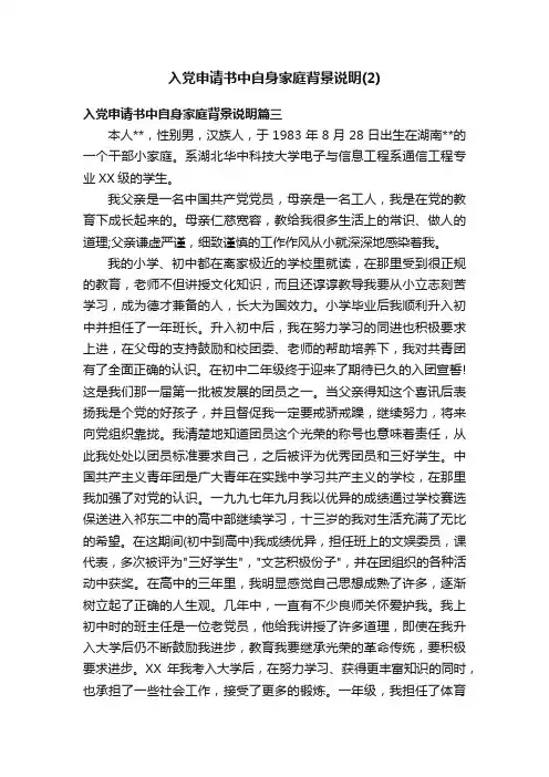 入党申请书中自身家庭背景说明（2）