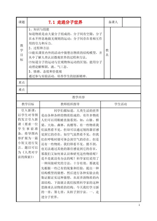 八年级物理下册《7.1走进分子世界》教案苏科版