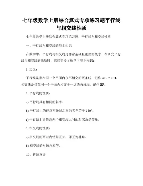 七年级数学上册综合算式专项练习题平行线与相交线性质