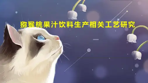 猕猴桃果汁饮料生产相关工艺研究